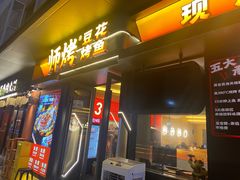 -师烤·豆花烤鱼(广州荔湾扬韬广场店)