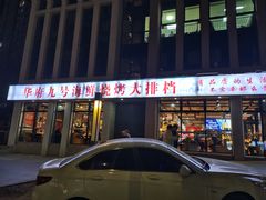 -华府九号海鲜烧烤大排档(龙域店)