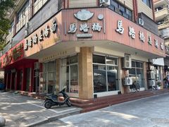 -马路桥姜汤面(江城大楼店)