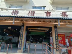 -葑门横街