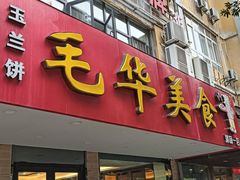 -毛华美食(清扬路店)