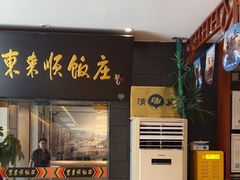 -东来顺饭庄(天坛店)