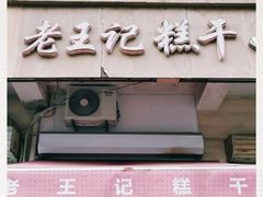 门面-老王记糕干(养鱼池路店)