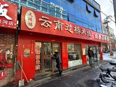 -天瑞福云南过桥米线(十里河店)