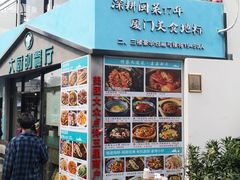 门面-大厨的餐厅(曾厝垵总店)
