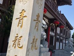 -西安青龙寺遗址景区