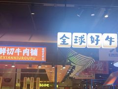 -九记潮汕现切鲜牛肉自助火锅(长沙·方圆荟店)