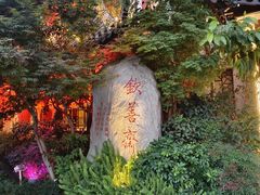 -钦善斋(武侯祠店)