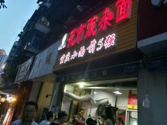 -花市豌杂面(民生路店)