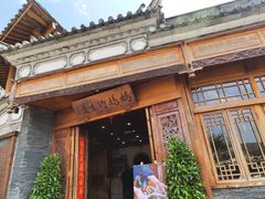 -妈妈的味道(和顺古镇店)