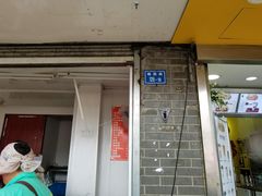 门面-航天馒头(瞻园路店)