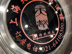 -天都火锅酒楼(虹梅南路店)