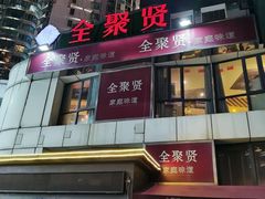 -全聚贤餐厅·湖北家常菜(沙湖店)