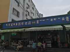 门面-白老大羊杂碎稍麦