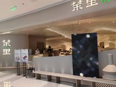 门面-茉里粤菜(皇姑万象汇店)