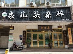 门面-泉儿头杂碎·清真(城东总店)