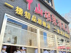-方中山胡辣汤(顺河路店)
