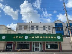 -上海为民商行清真饭店(南大路店)