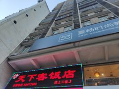 门面-天下客饭店(中山路店)