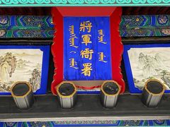 -内蒙古将军衙署博物院