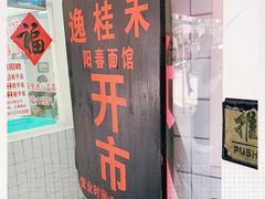 -逸桂禾面馆
