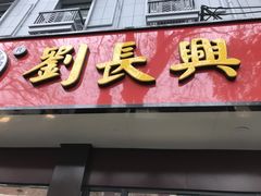 门面-刘长兴(逸仙桥店)