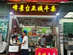 -峰景台亚姨牛杂