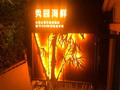 -中苑海韵