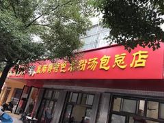 门面-高师傅特色米粉汤包(建设路店)