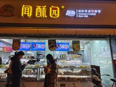 门面-闻酥园(水碾河路店)