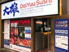 门面-大雄寿司(中华广场店)