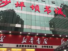 门面-新华书店(沙坪坝书城店)