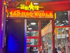 -冒椒火辣(太古里店)