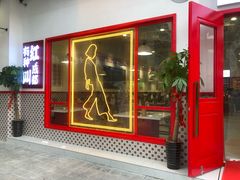 门面-陳艳红火锅(港汇店)
