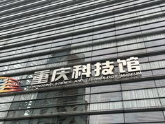 -重庆科技馆