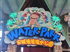 -杭州浪浪浪水公园