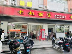-老赵面店(大西路店)