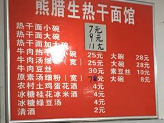 -熊腊生热干面馆(宝丰店)