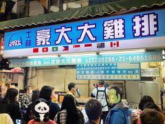 -豪大大鸡排(台北士林店)
