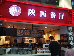 门面-陕西餐厅(欧亚卖场店)