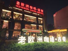 -老欧洲咖啡·西餐(后湖店)