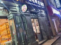 -庐山牯岭老面馆(牯岭街店)