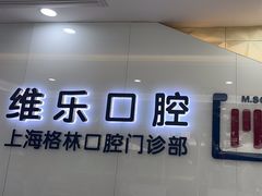-维乐口腔(格林门诊长宁店)