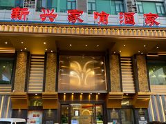 门面-新兴家喻酒家·羊城名宴(昌岗店)
