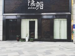 -隐鮨日料(北辰三角洲店)