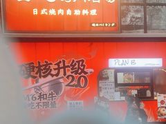 -谷町·烤肉自助(朱雀门店)