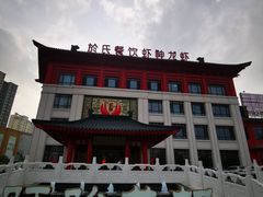 -於氏虾神(盱眙总店)