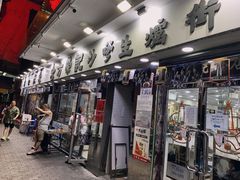 门面-方荣记饭店