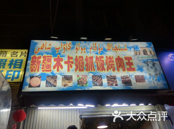 新疆木卡姆抓饭烤肉王图片 第3张