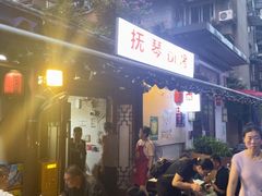 -抚琴第一烤(抚琴地铁站A口店)